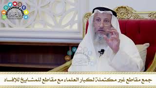 533 - جمع مقاطع غير مكتملة لكبار العلماء مع مقاطع للمشايخ للإفساد - عثمان الخميس