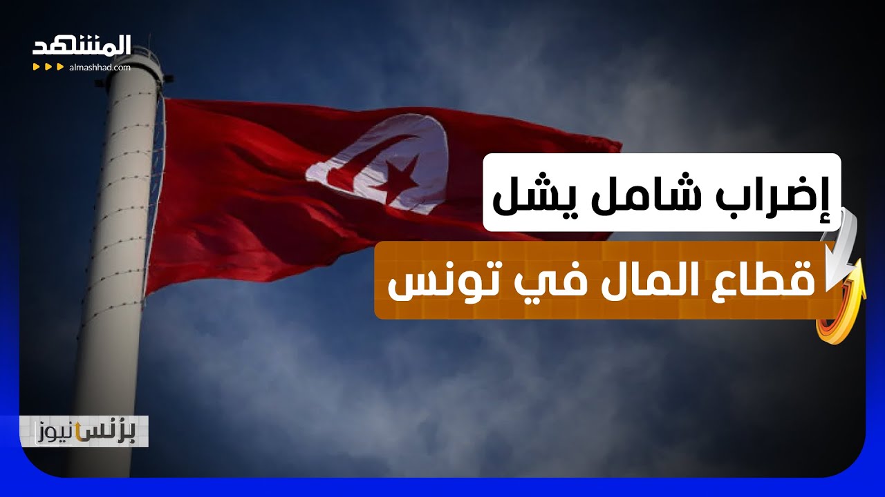 موظفو البنوك في تونس يعلنون إضراباً احتجاجاً على الأجور - بزنس نيوز