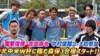 【日本代表】北中米ワールドカップへ始動！上田綺世、鈴木唯人、“電撃復帰”吉田麻也ら13人が集合
