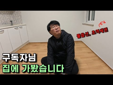 구독자님 집에 임장 다녀왔습니다
