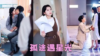 【FULL】結婚7年，她掏心掏肺愛的男人竟和她妹妹有一腿，一片真心餵了狗，她一紙離婚砸渣男臉上頭也不回地離去，後來她搖身一變科研大佬事業愛情雙開花，渣男悔不當初跪地求和卻換不來她一個眼神！