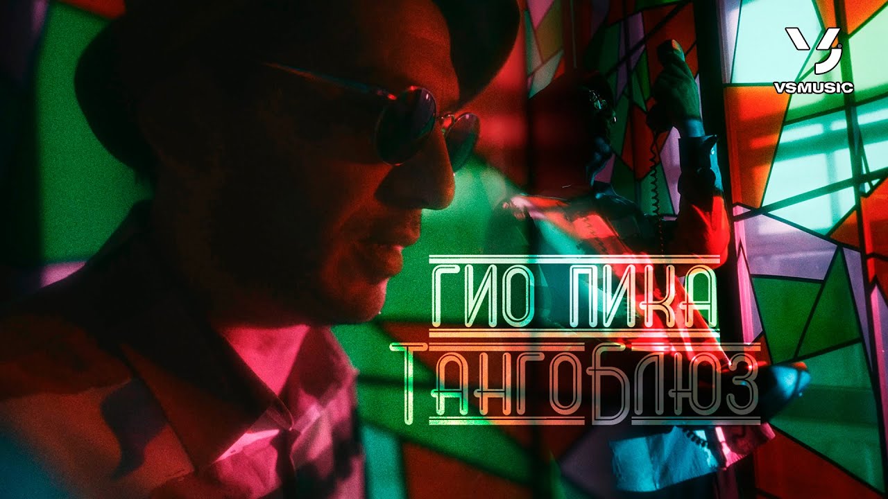 Гио Пика — Танго Блюз