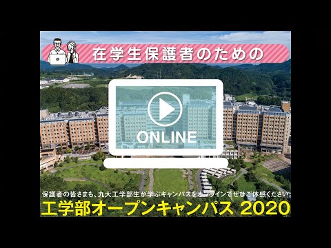 在学生保護者のための工学部オープンキャンパス2020
