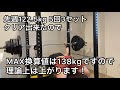 ベンチプレス 135kg にチャレンジ! MAX換算値ってほんと凄いなと思います!