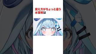 捉え方がちょっと違う水宮枢はｗ【ホロライブ切り抜き/水宮枢】#ホロライブ切り抜き #shorts #水宮枢