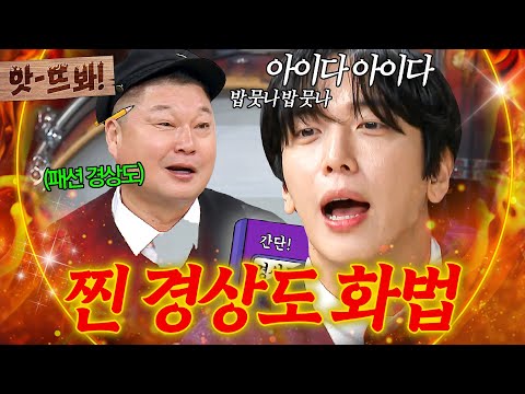 앗! ＂니 방금 짜증 냈나?＂ 마산 통 강호동도 오해받을 각(?)💦 경상도 화법 알려주는 찐 로컬 보이 정용화ㅋㅋㅋ｜아는 형님｜JTBC 241019 방송 외