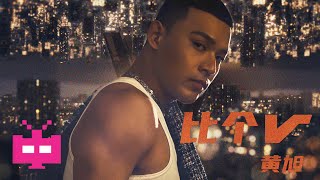 [音樂] 黃旭BooM 比個V
