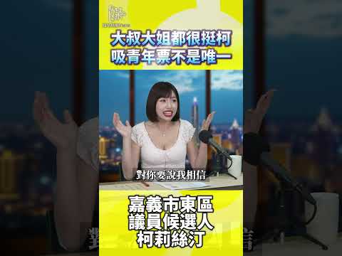 大叔大姊都很挺柯吸青年票不是唯一
