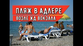 🔴🔴МОЖНО ИЛИ НЕТ КУПАТЬСЯ ВОЗЛЕ ЖД ВОКЗАЛА в Адлере? Отдых на море в Сочи.Обзор пляжей Адлера.Сочи.
