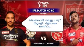 60th match/RCB VS PBKS/ஜெயிக்க போவது யார்?/ஜோதிட ரீதியான கணிப்பு/ipl prediction/ipl 2022/#rcbvspbks