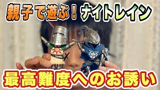 【参加者急募】ナイトレインの高難度モードもう始まってますよ！【小3息子をボス撃破に導くミッション】