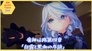 魔神任務第四章「白露と黒潮の序詩」#9