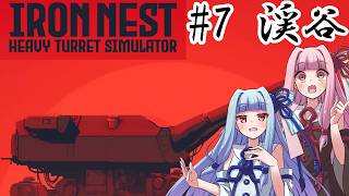 [IRON NEST]  ＃7 渓谷　計算不能！敵奇襲部隊を退けろ！！　【VOICEROID実況プレイ】