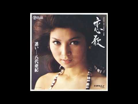 Aki Yashiro 八代亜紀 - 別れの夜明け Wakare no yoake