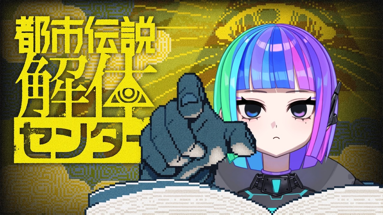 【都市伝説解体センター #1】検証:超絶怖がりは何時間耐えられるか?【ウイ朗/#新人VTuber 】
