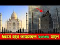 Taj Mahal Taj Mahal Destroy Demolition Of Taj Mahal By 2035