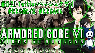 [#EESAC6]ARMORED CORE VI FIRES OF RUBICON:実はACシリーズは初プレイです(^_^;). #02