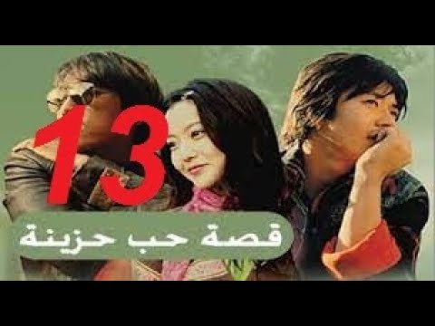 المسلسل الكوري قصة حب حزينة مدبلج الحلقة الثاثة عشر