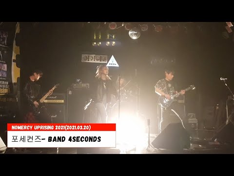 #238.(K Rock) Band 4seconds(포세컨즈)_NOMERCY UPRISING 2021(2021.03.20)