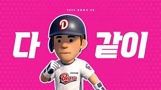한번 들으면 중독! 방치송과 함께 프로야구 GO! 플레이 해보세요! [2026 프로야구 GO!]