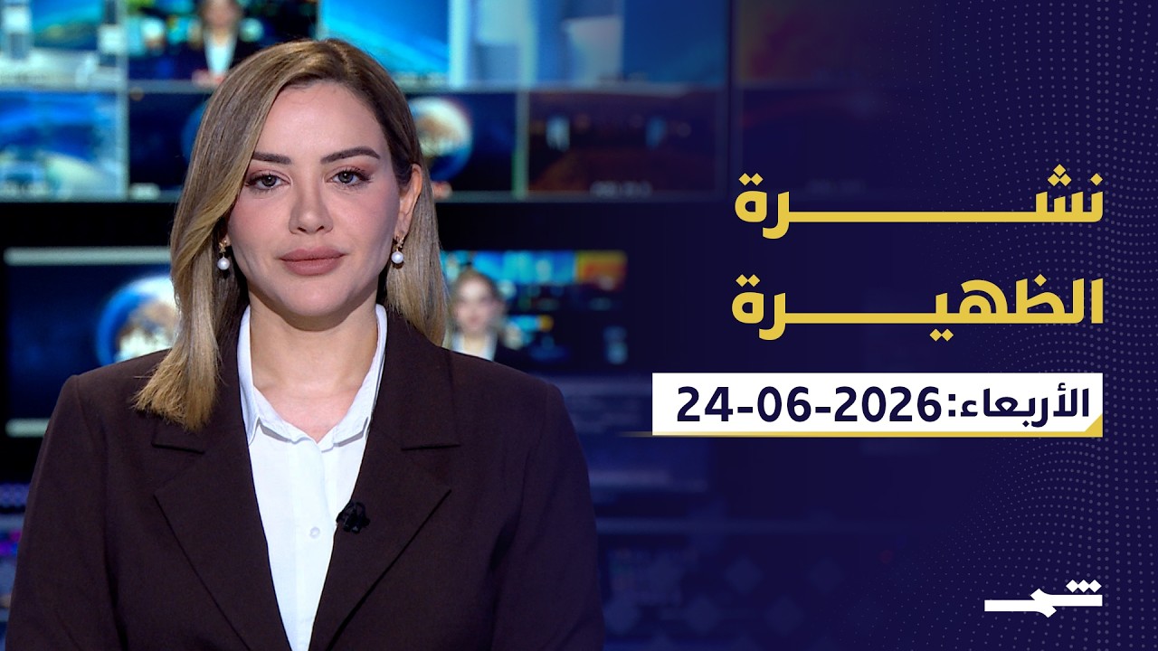 فيديو | نشرة الظهيرة | الاربعاء: 24-06-2026