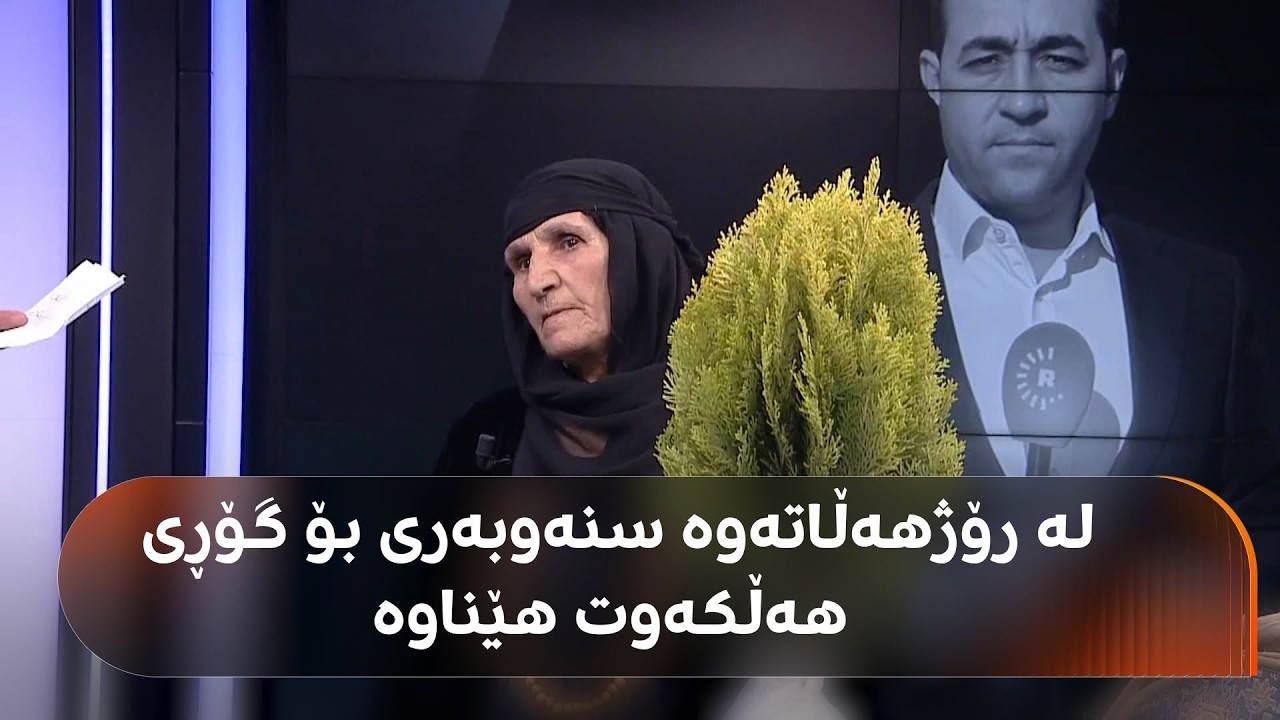 ڤیدیۆ | ژنێک لە رۆژهەڵاتی کوردستانەوە دارسنەوبەرێکی هێناوە و دەڵێت لە تەنیشت گۆڕی هەڵکەوت دەیڕوێنێت