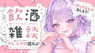 【 #飲酒 雑談】みんなのハマってるもの教えて～！✨布教されます😎【#紫月るぴ / #vtuber  】