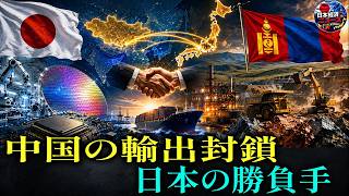 【日本の逆襲】半導体危機を救う「モンゴル」資源カード。数十年かけて準備した戦略の全貌