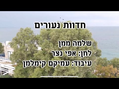 חדוות נעורים - ריקוד זוגות - שלמה ממן | Chedvat Neurim - Dance - Solomon Maman