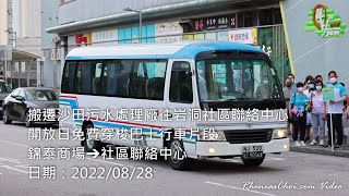 搬遷沙田污水處理廠往岩洞社區聯絡中心開放日免費穿梭巴士行車片段 (錦泰商場→社區聯絡中心)