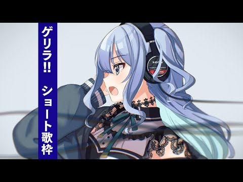 【ショート歌枠】急に始めます【ホロライブ / 星街すいせい】