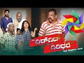 GIRIGIT GIRIDHARE TULU DRAMA ಗಿರಿಗಿಟ್ ಗಿರಿಧರೆ ತುಳು ನಾಟ�