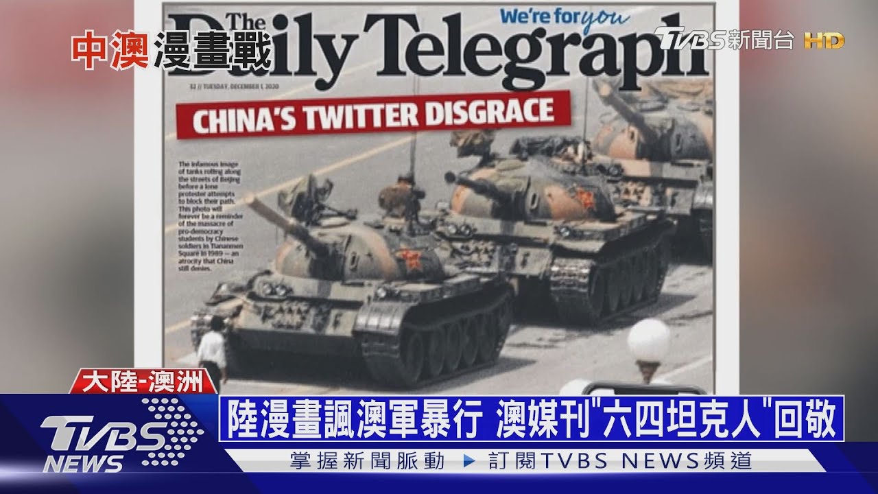 陸漫畫諷澳軍暴行 澳媒刊「六四坦克人」回敬
