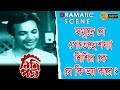 Nishi Padmo নিশি পদ্ম Dramatic Scene Uttam Kumar Sabitri Jahar Echo Films