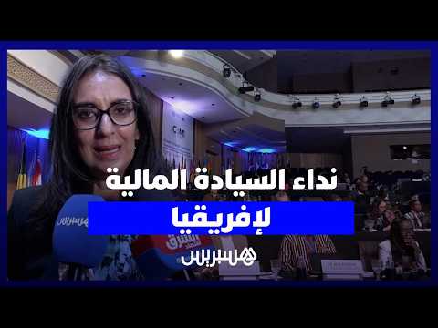 نداء “السيادة المالية” لإفريقيا 