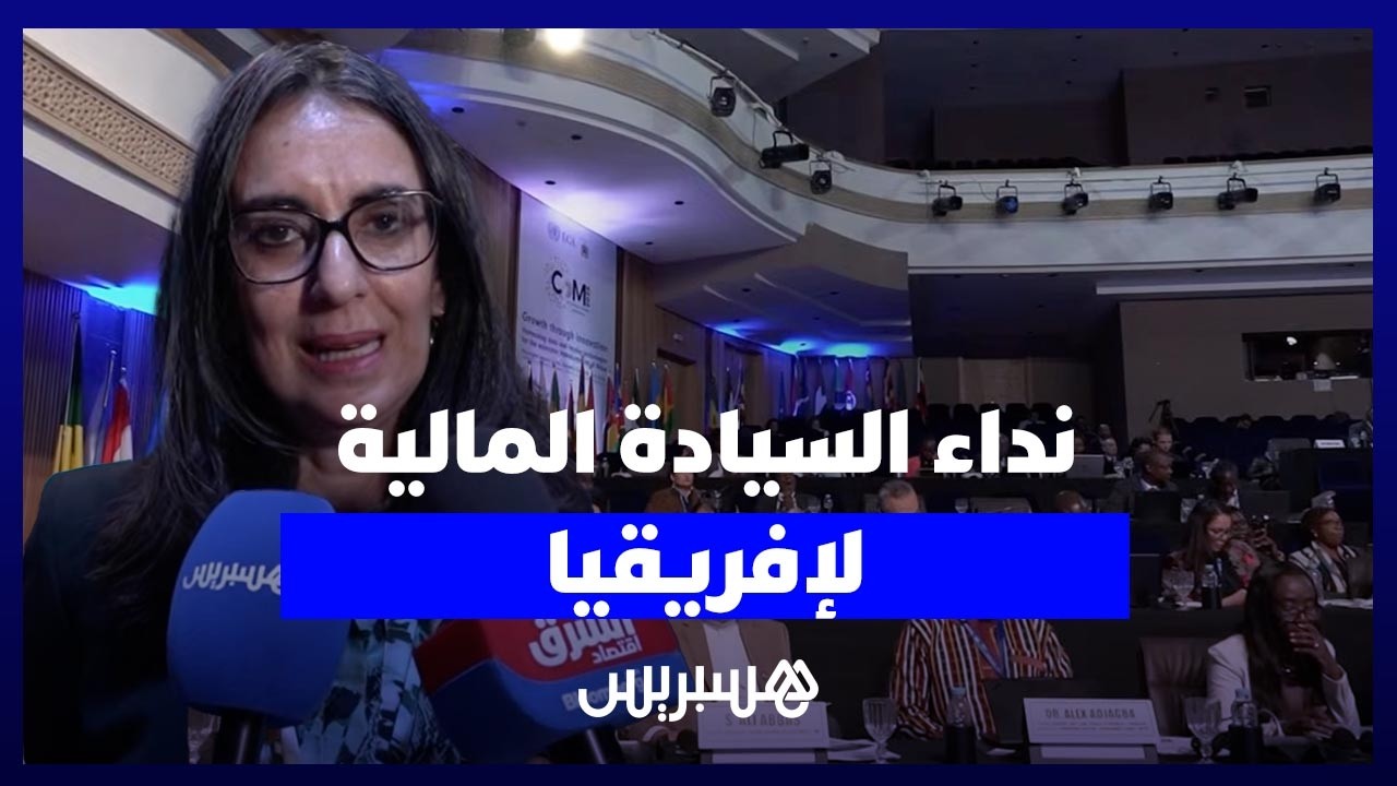 وزراء مالية إفريقيا ينادون من طنجة بتقليص الاعتماد على التمويل الخارجي thumbnail