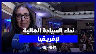 وزراء مالية إفريقيا ينادون من طنجة بتقليص الاعتماد على التمويل الخارجي thumbnail