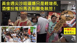 中國民心香港民心 20251006 黃金週尖沙咀逼爆只是輕增長,酒樓扮鬼扮馬否則難免執笠(Patreon)