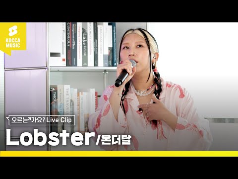 [LIVE] onthedal - Lobster [오르는 가요?] EP4 #보너스트랙