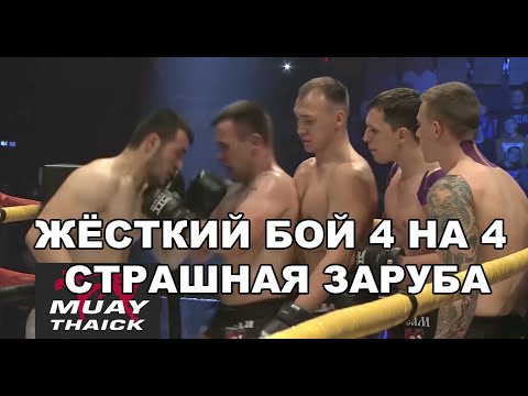 ЖЁСТКИЙ БОЙ 4 НА 4 - СТРАШНАЯ ЗАРУБА - ПЕРВЫЙ ЧЕТВЕРТЬФИНАЛ - КИКБОКСИНГ, К-1, ММА