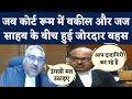 Viral Video: MP High Court में Justice Vivek Agarwal और Lawyer के बीच जोरदार बहस |