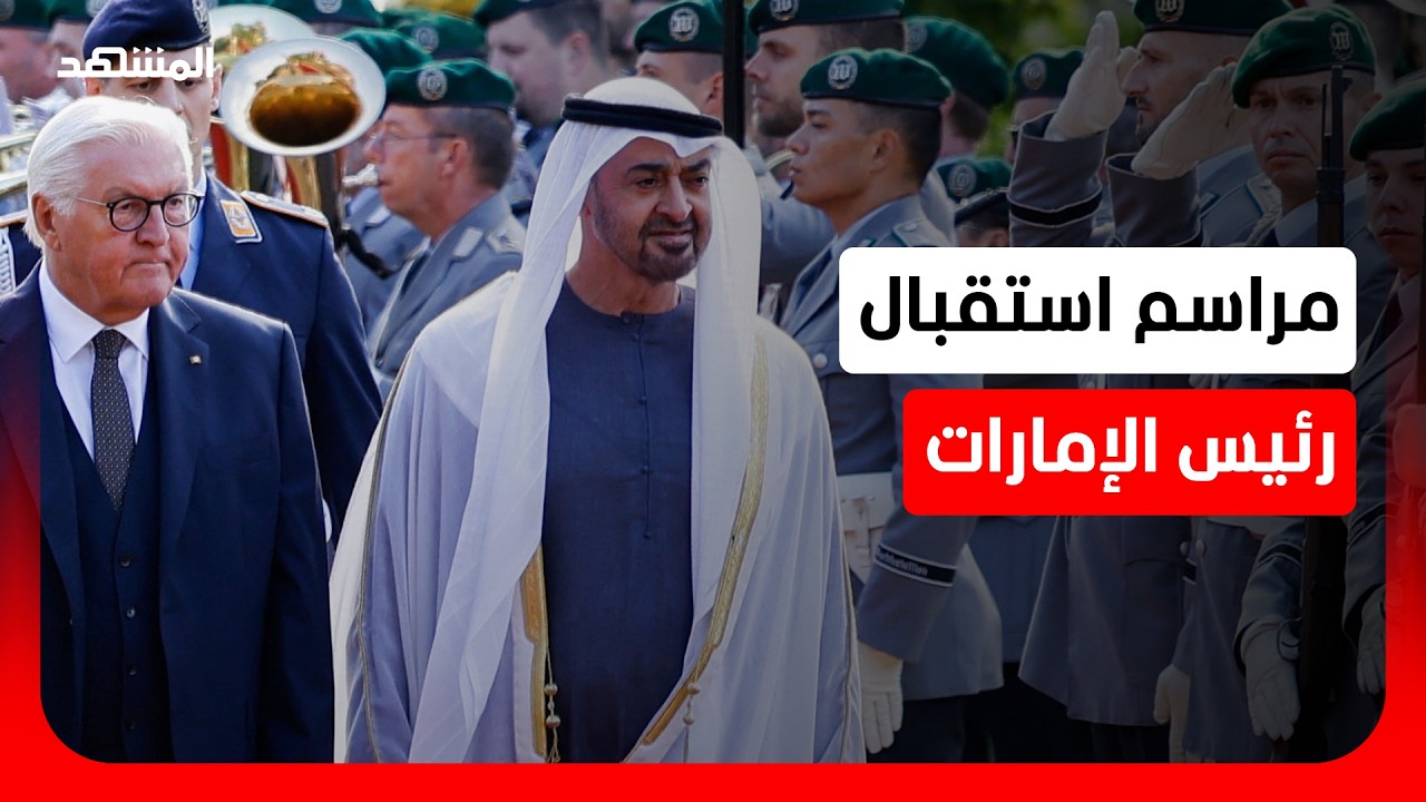 مراسم استقبال رسمية لرئيس الإمارات في برلين