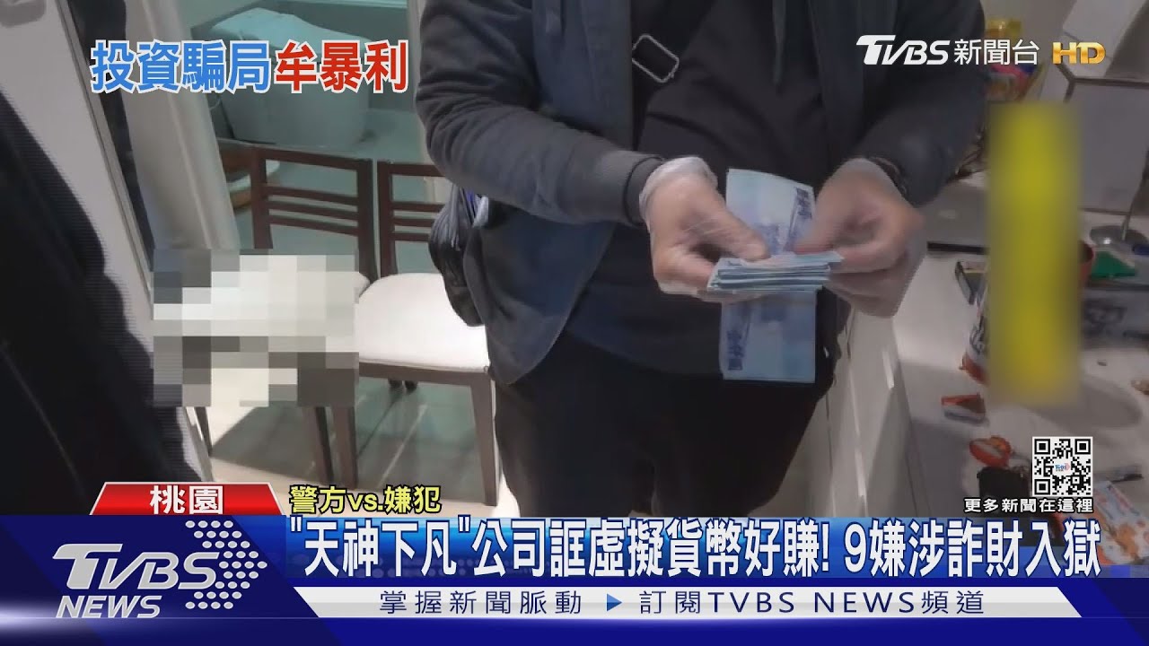 「天神下凡」公司誆虛擬貨幣好賺！　9嫌涉詐財入獄