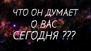♥ЧТО ОН ДУМАЕТ О ВАС СЕГОДНЯ?♥/Таро онлайн/Расклад таро/Гадание онлайн