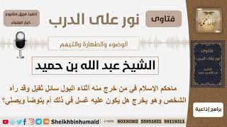 صورة ماحكم خروج سائل ثقيل من الإنسان مع البول؟ الشيخ ابن حميد - مشروع كبار العلماء