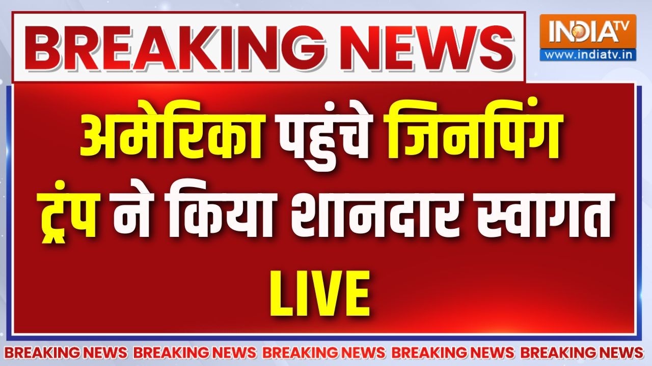 Trump- Jinping Meet LIVE Updates: अमेरिका पहुंचे जिनपिंग, ट्रंप ने किया स्