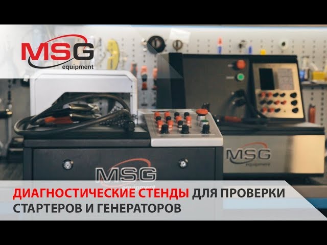 Стенд для проверки генераторов и стартеров msg