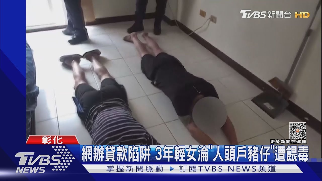 網辦貸款陷阱 3年輕女淪「人頭戶豬仔」遭餵毒