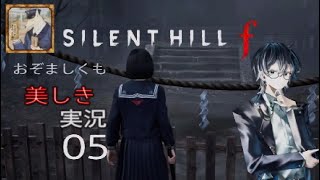 【ネタバレあり】おぞましくも美しきSILENT HILL f　#05