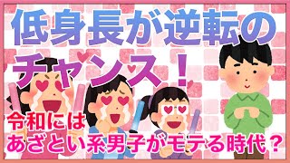 令和は160㎝の男でもモテる時代？“あざとい系男子が爆誕！【女子会の部屋】#悩み #愚痴 #相談
